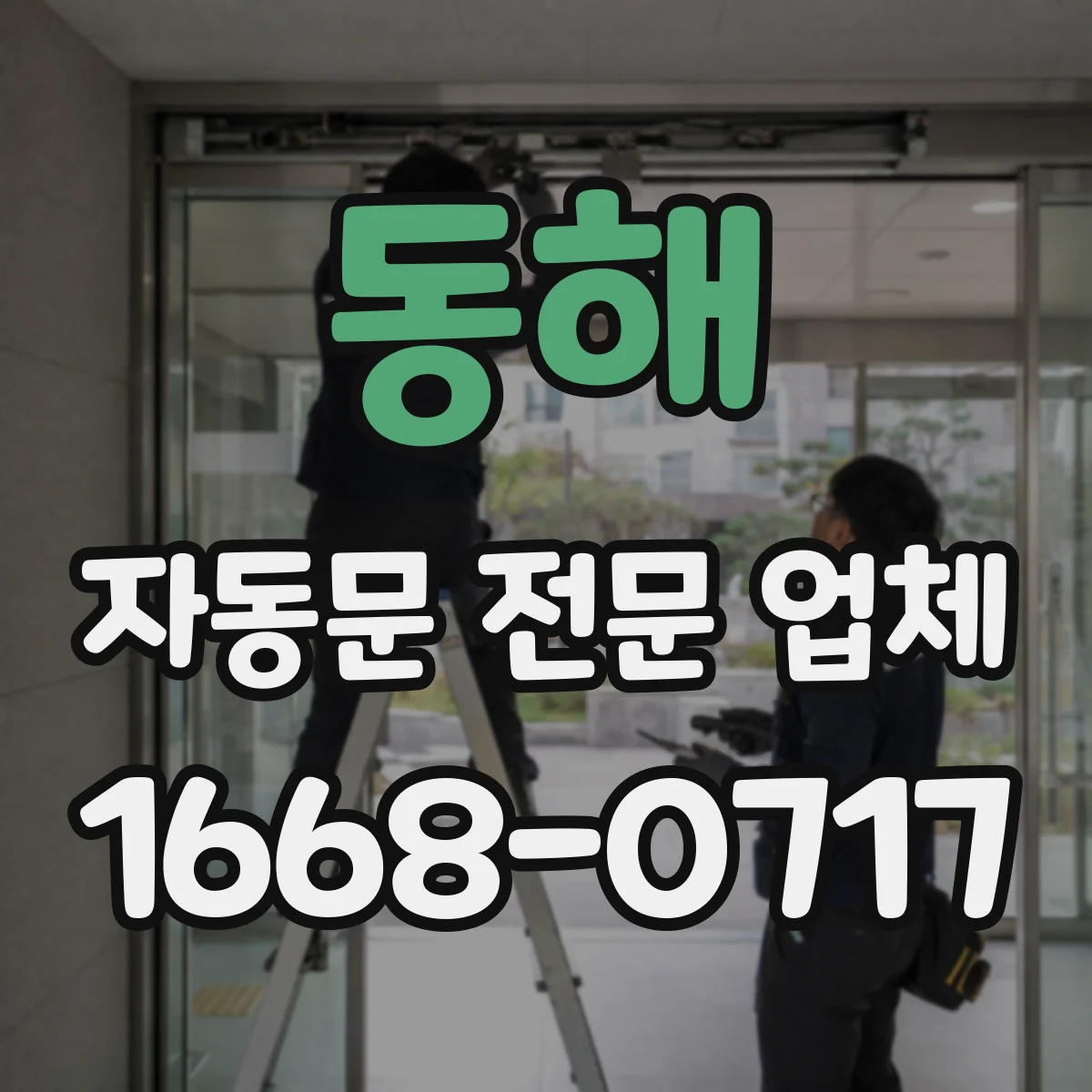 동해 자동문 전문 업체