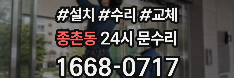 종촌동 24시 문수리