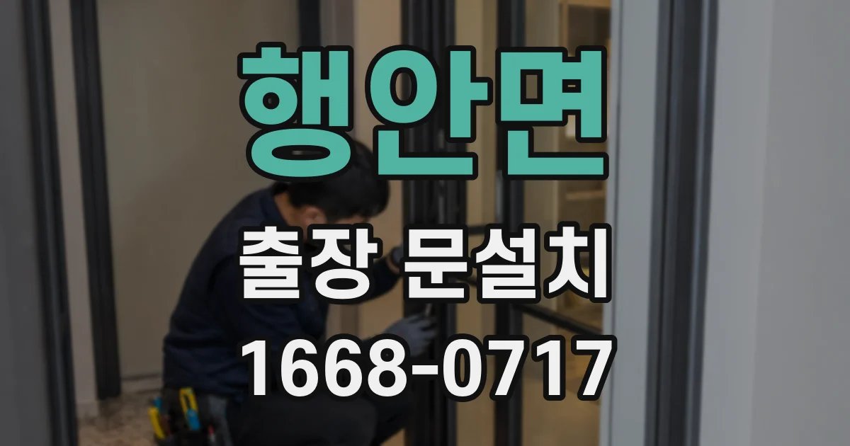 행안면 출장 문설치