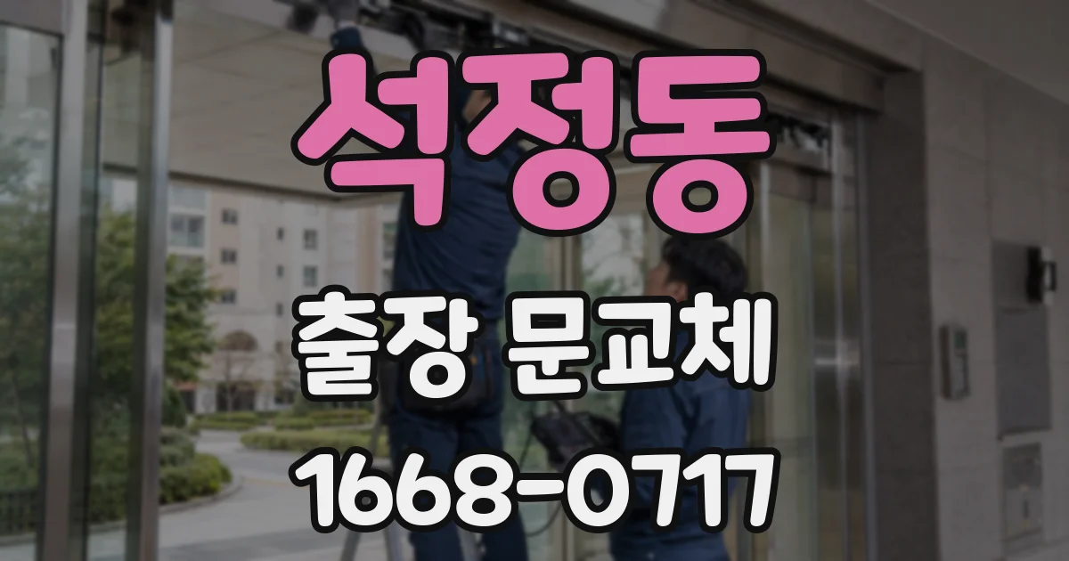 석정동 출장 문교체
