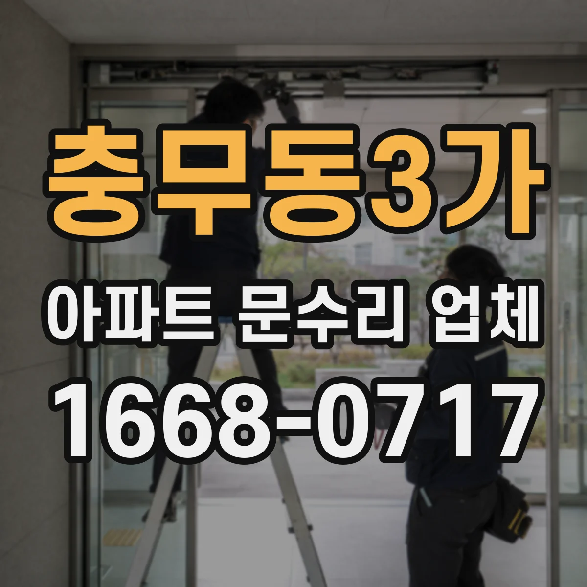 충무동3가 아파트 문수리 업체