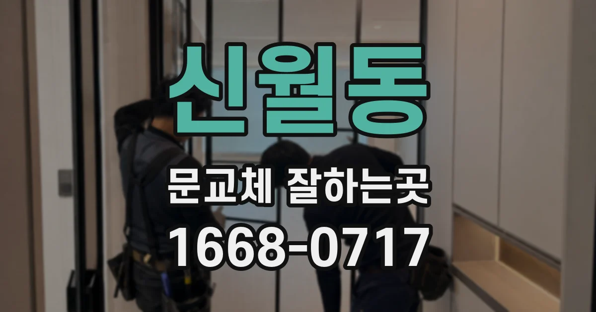 신월동 문교체 잘하는곳