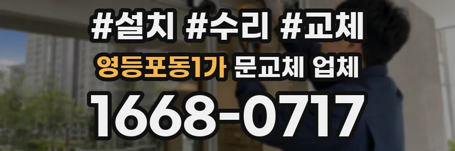 영등포동1가 문교체 업체