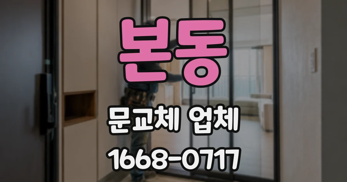 본동 문교체 업체