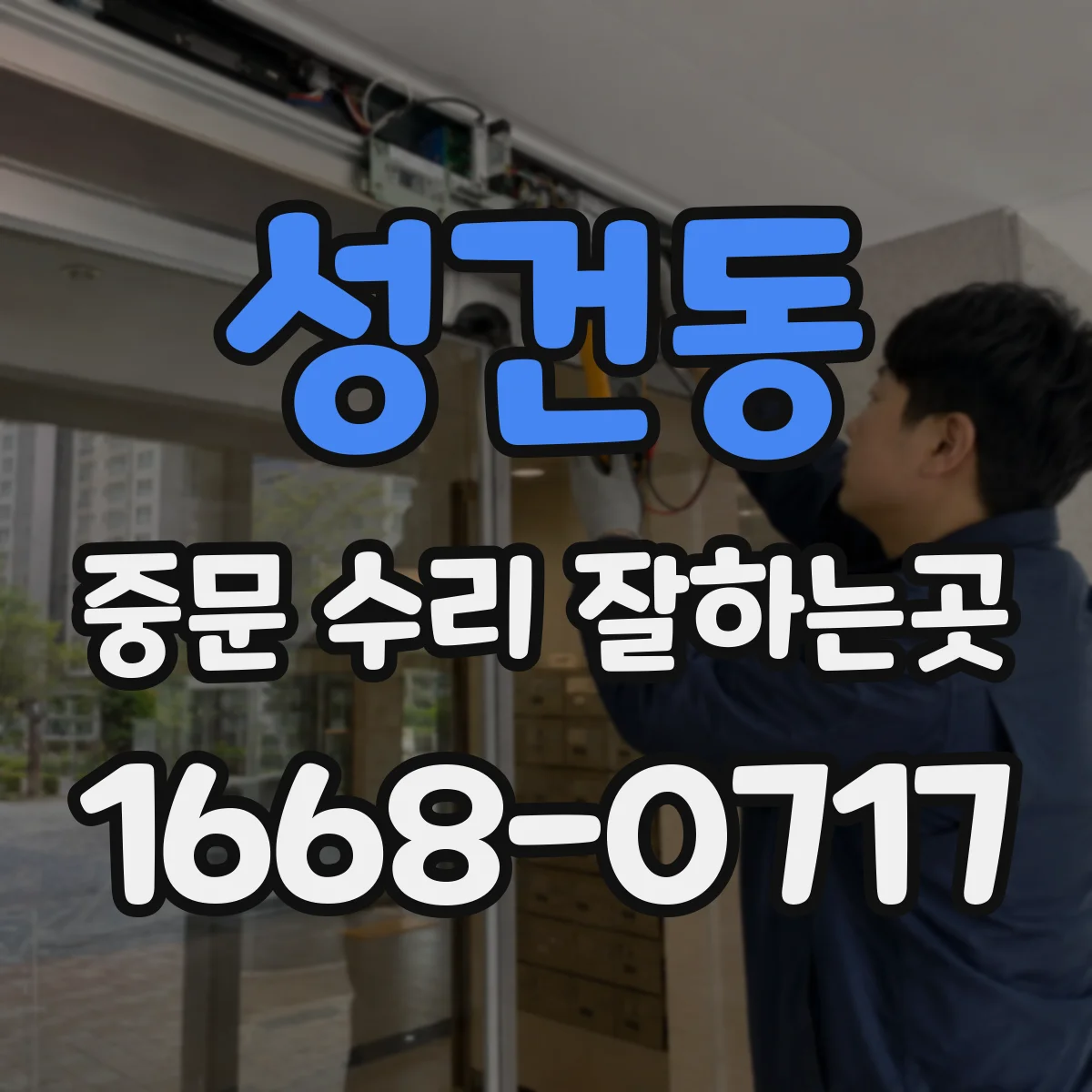 성건동 중문 수리 잘하는곳