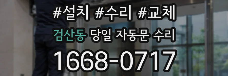 검산동 당일 자동문 수리