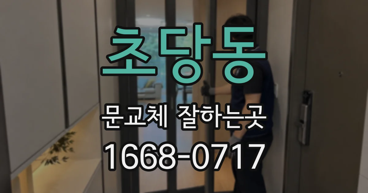 초당동 문교체 잘하는곳