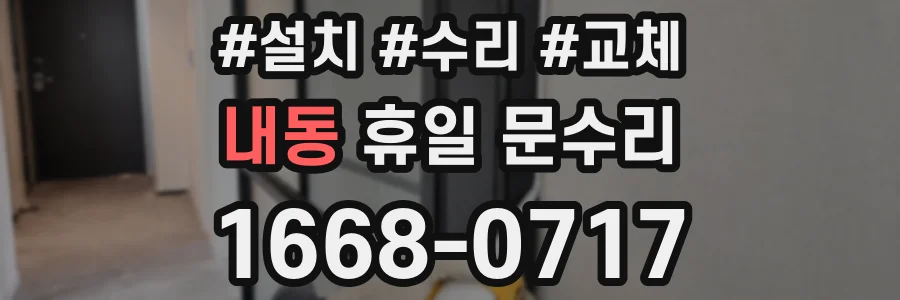 내동 휴일 문수리