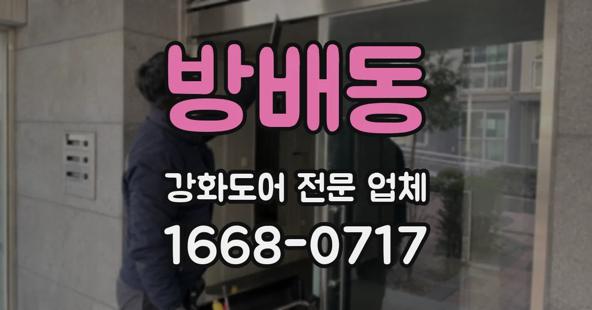 방배동 강화도어 전문 업체
