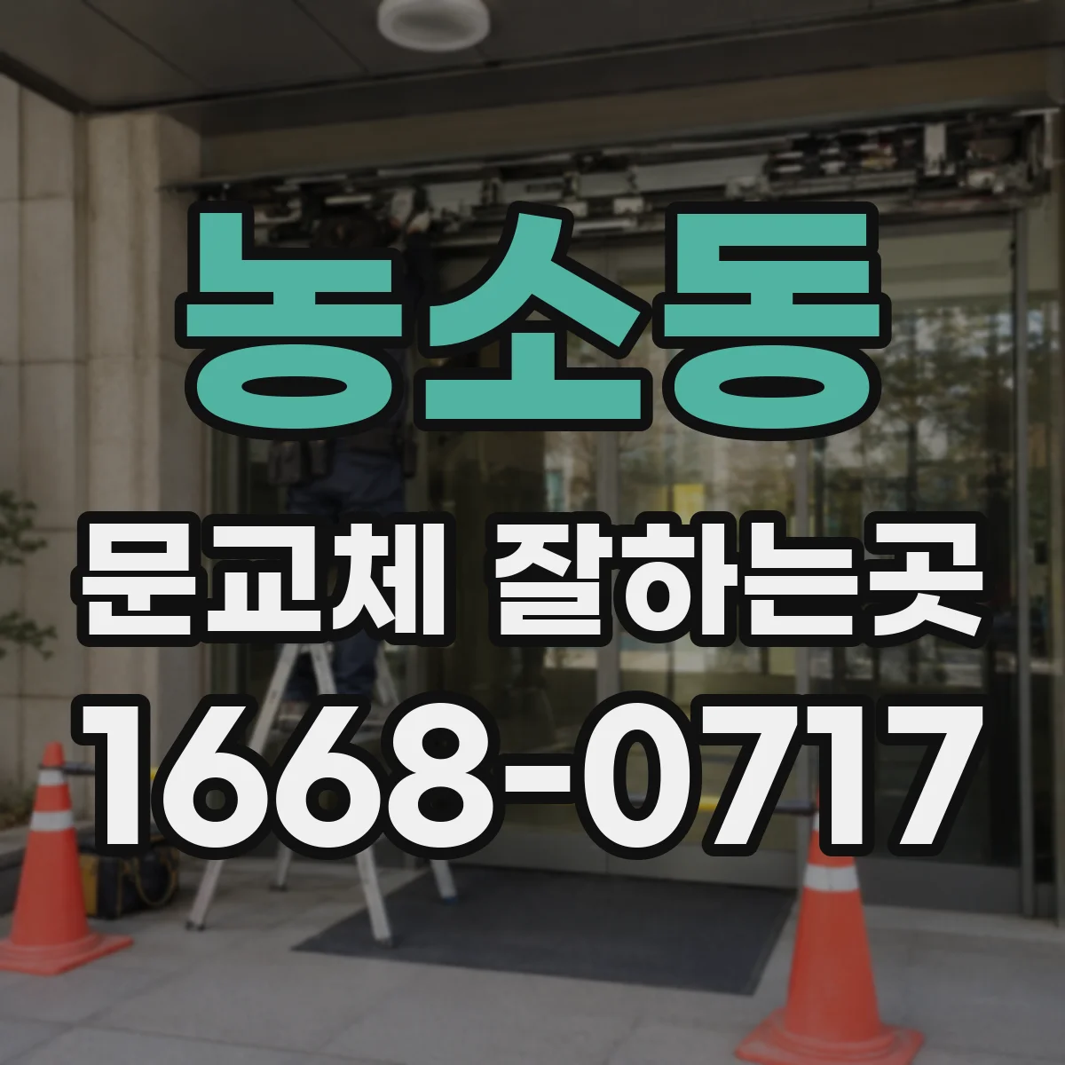 농소동 문교체 잘하는곳