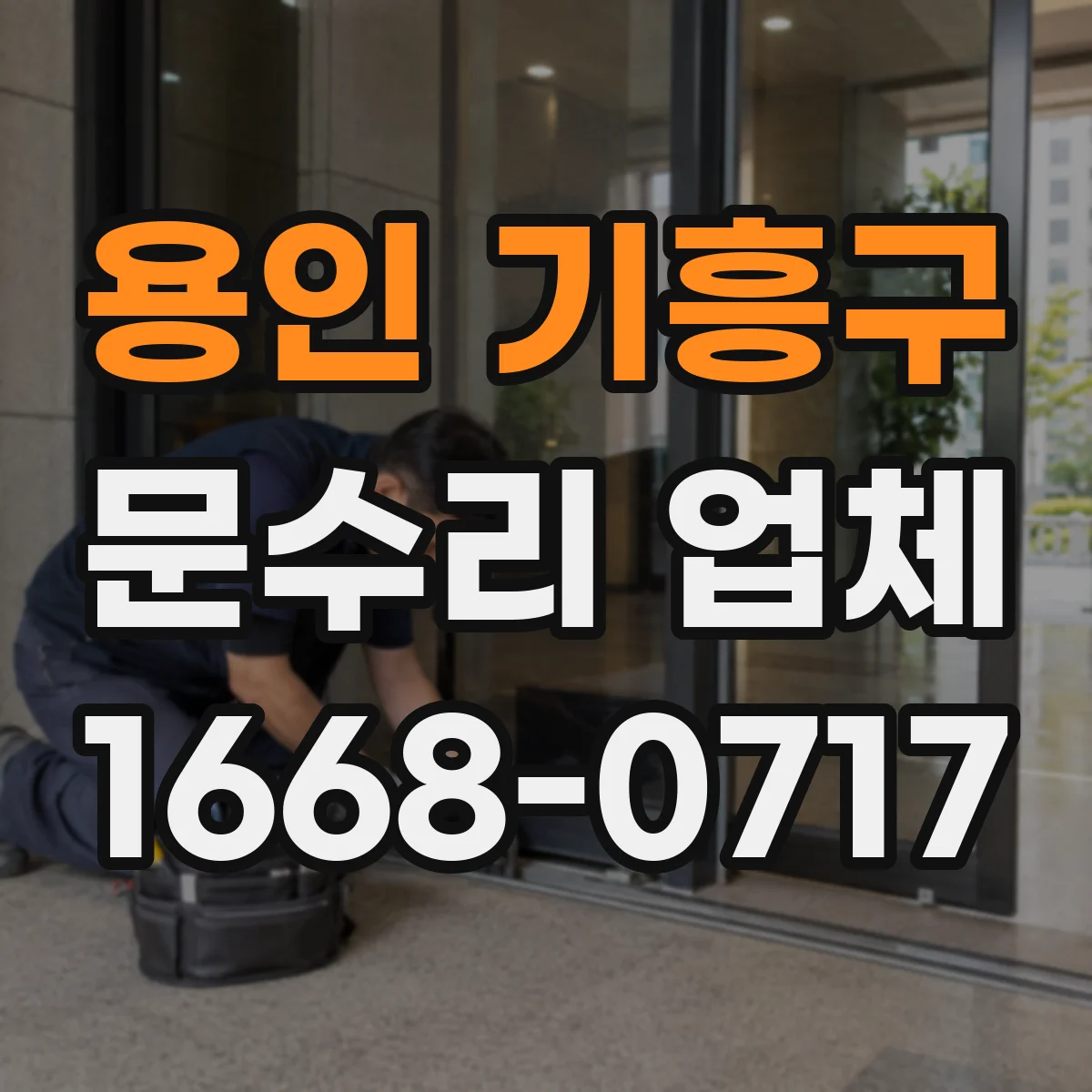 용인 기흥구 문수리 업체 경첩 틀어짐 동선 따라 복구 하는 법