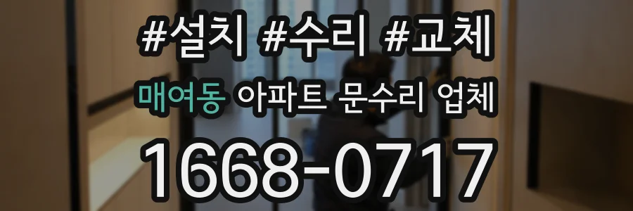 매여동 아파트 문수리 업체