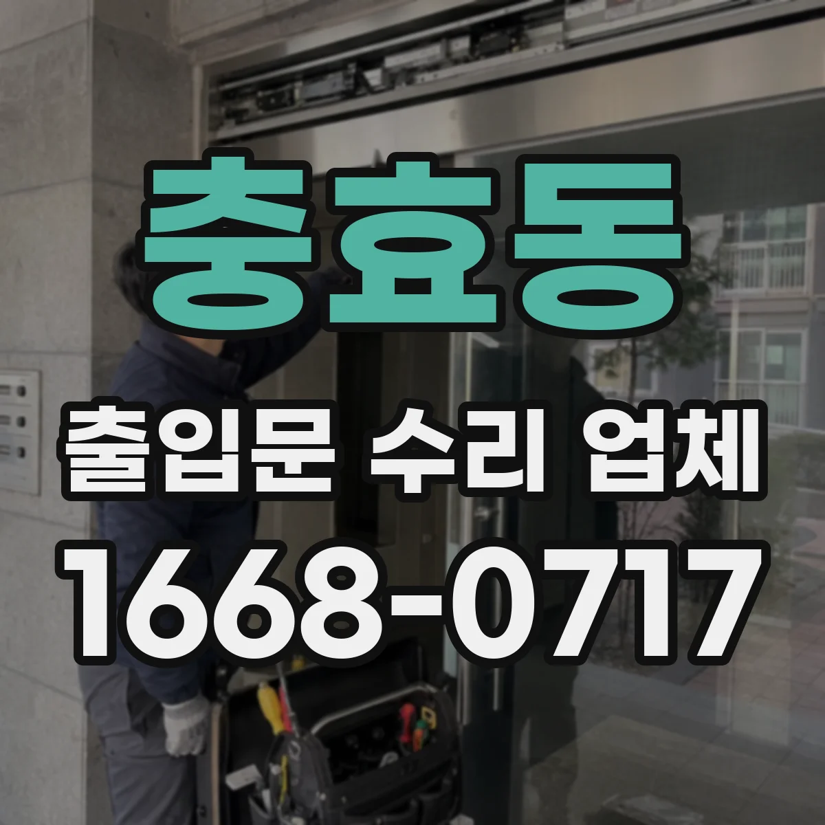 충효동 출입문 수리 업체 롤링도어 하부 걸림 현상 복구