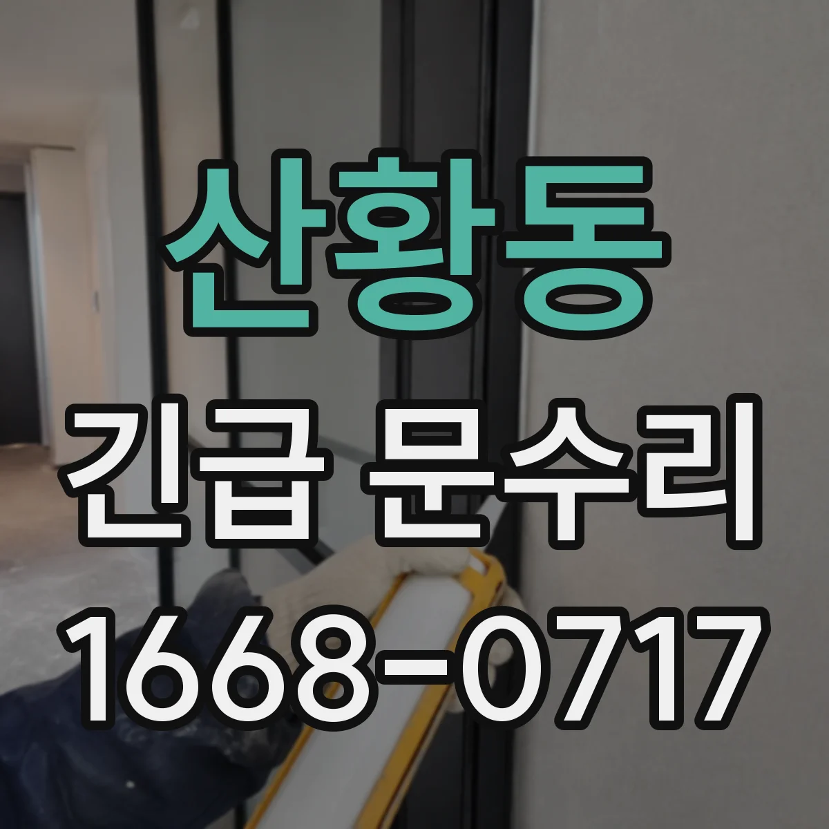 산황동 긴급 문수리