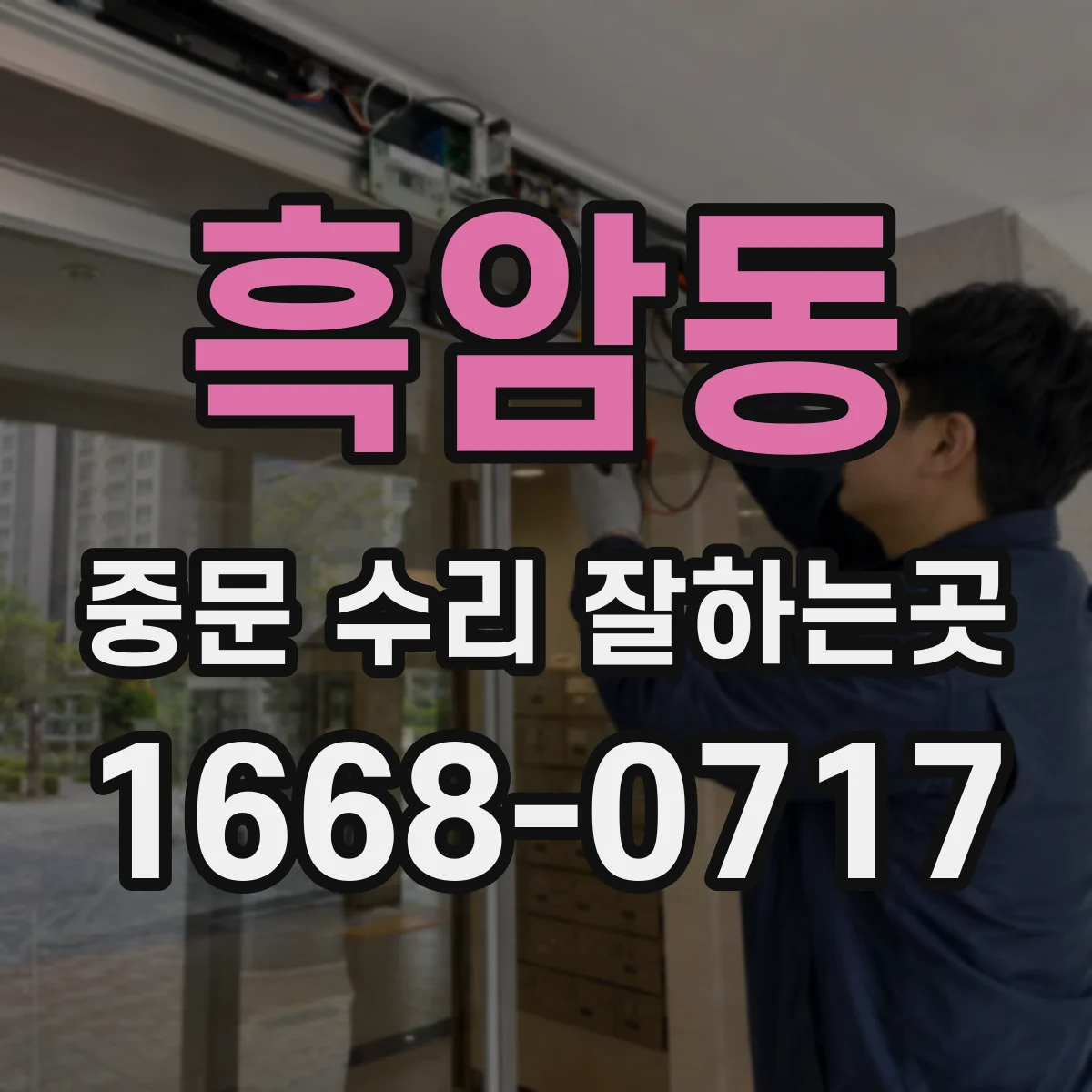 흑암동 중문 수리 잘하는곳