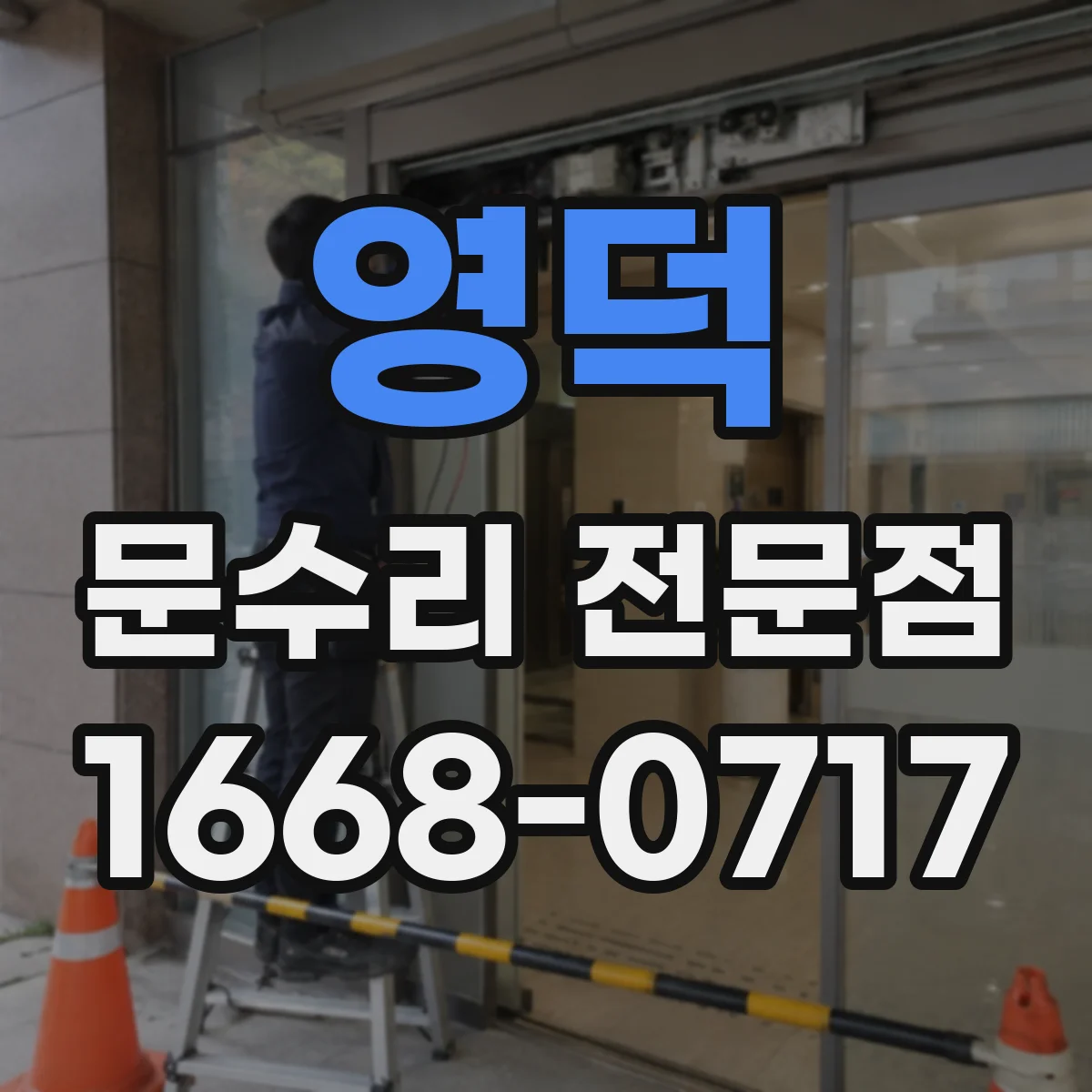 영덕 문수리 전문점