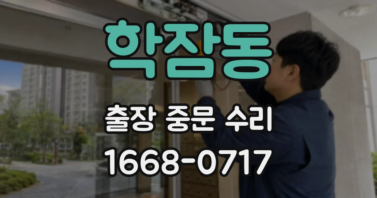 학잠동 출장 중문 수리