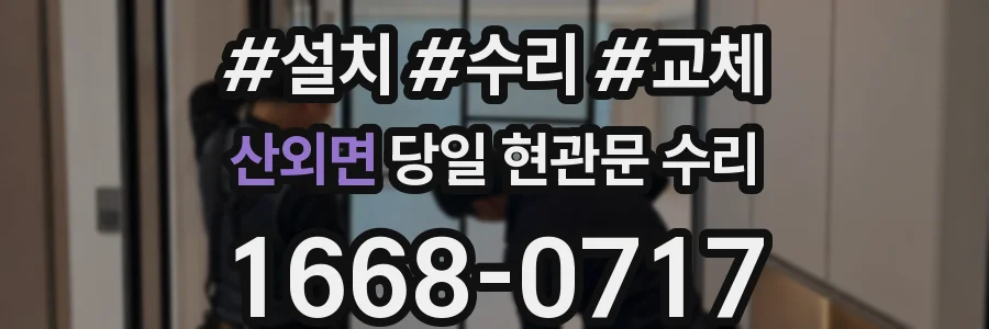 산외면 당일 현관문 수리