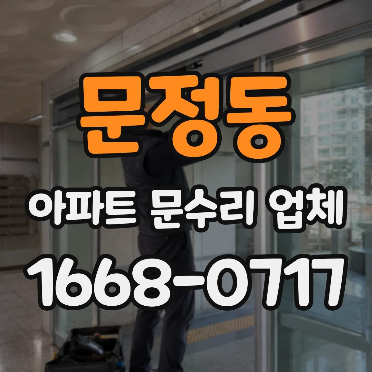 문정동 아파트 문수리 업체