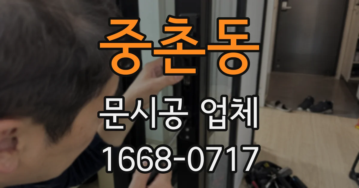중촌동 문시공 업체