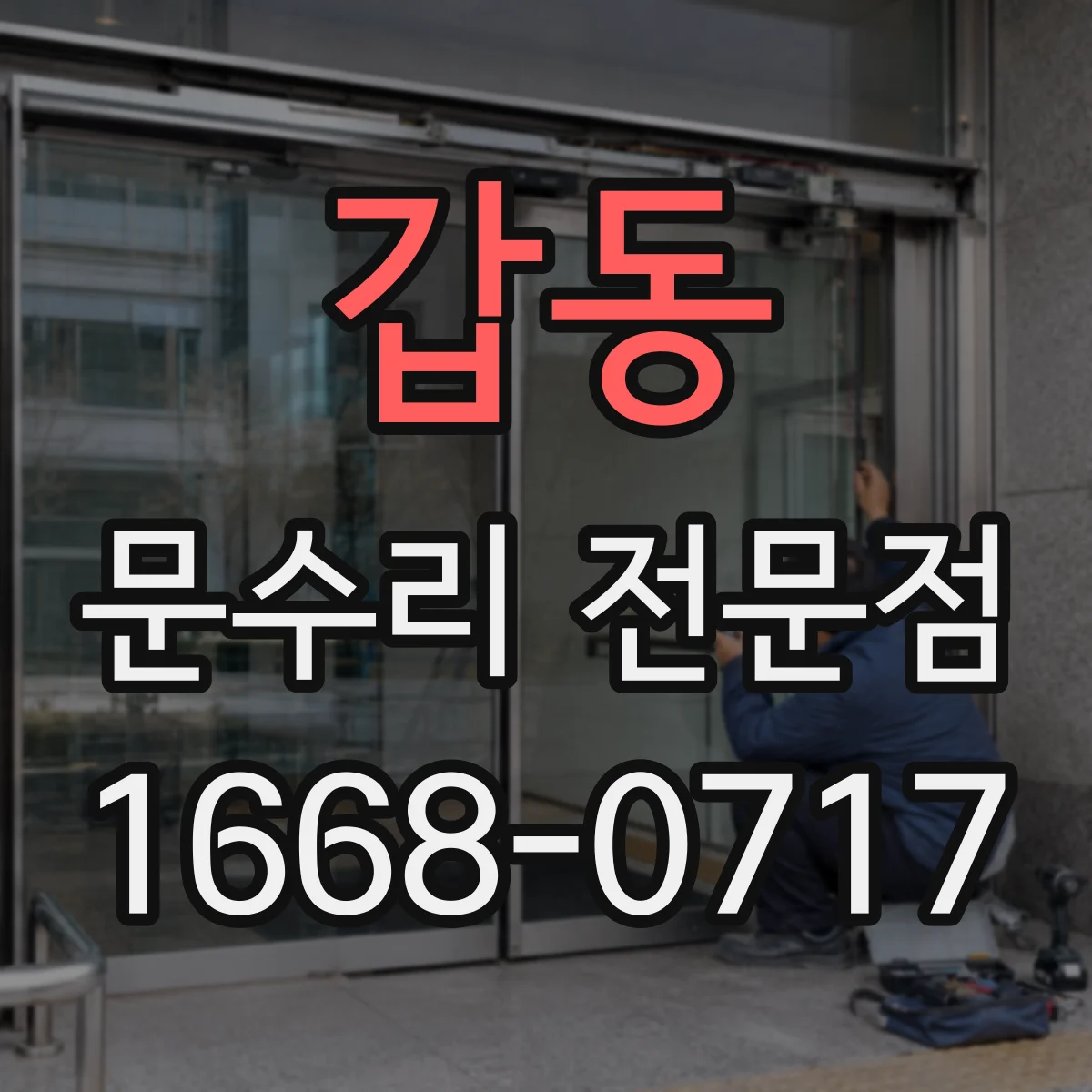 갑동 문수리 전문점