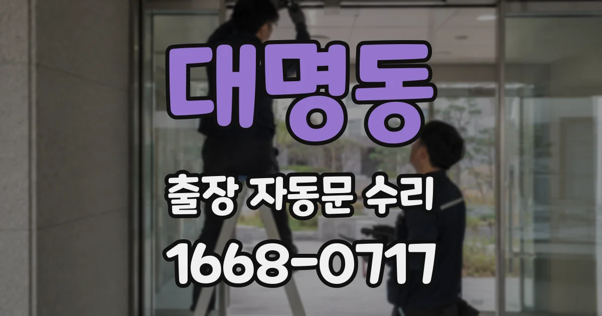 대명동 출장 자동문 수리