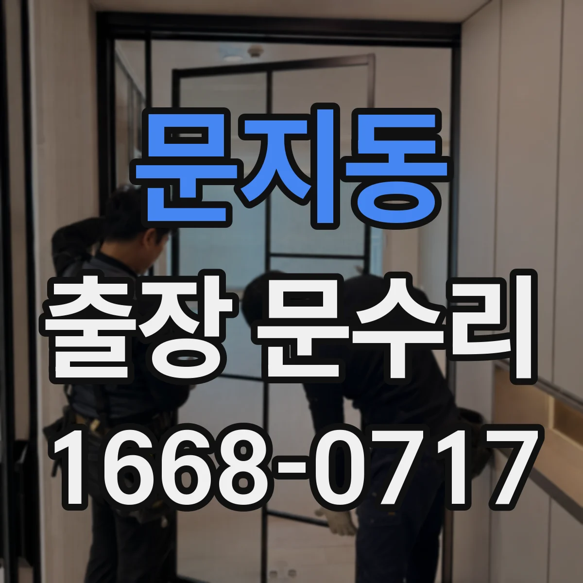 문지동 출장 문수리