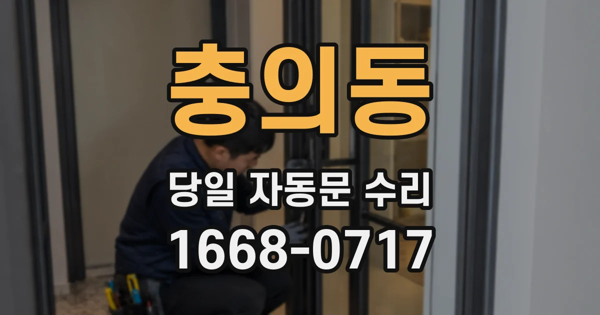 충의동 당일 자동문 수리