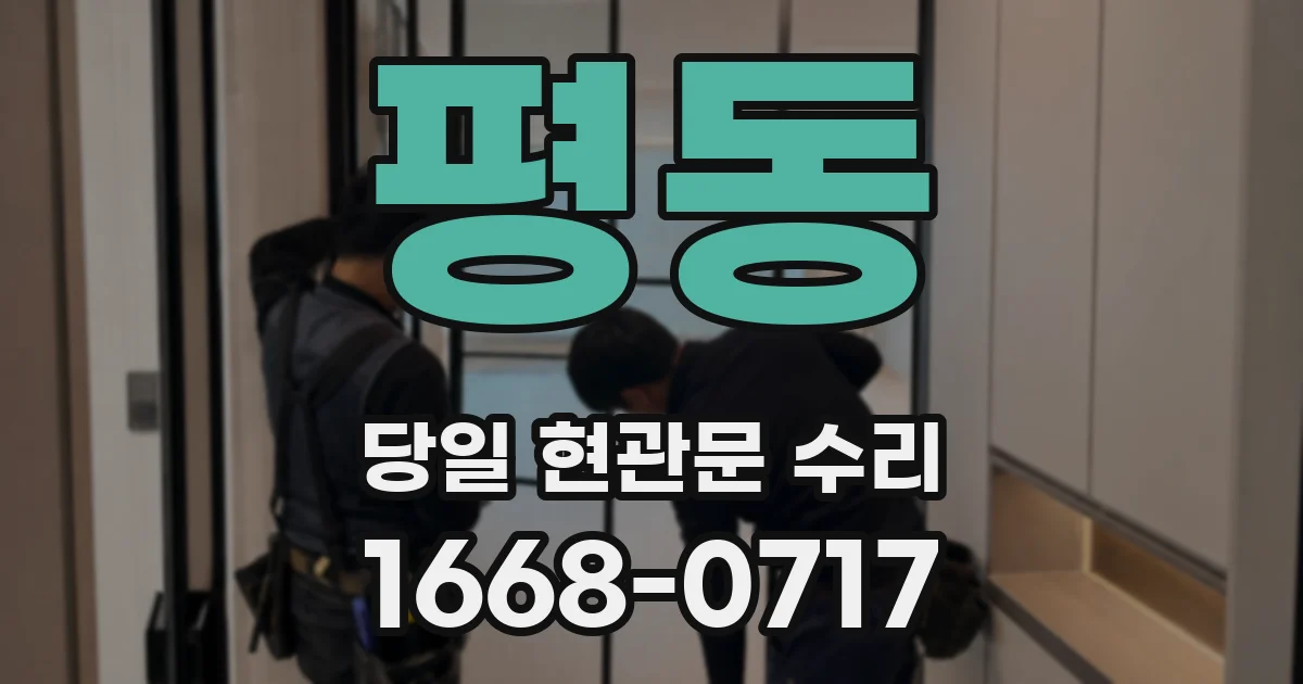 평동 당일 현관문 수리