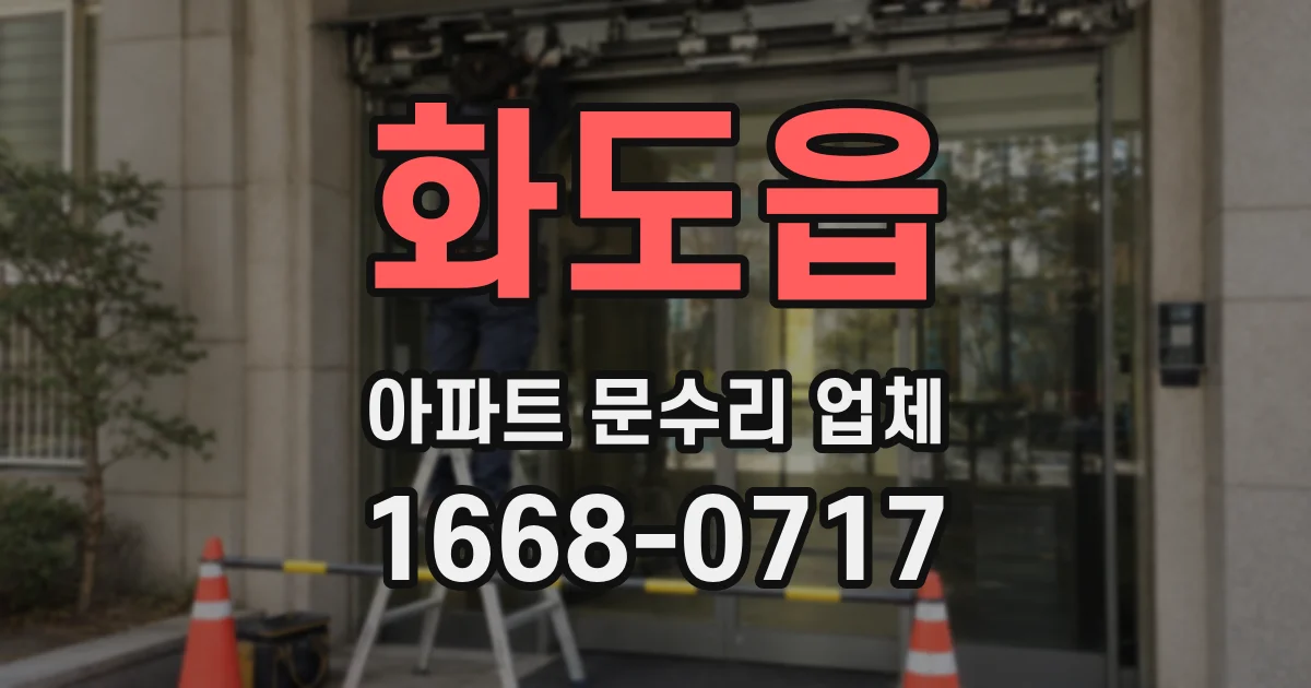 화도읍 아파트 문수리 업체