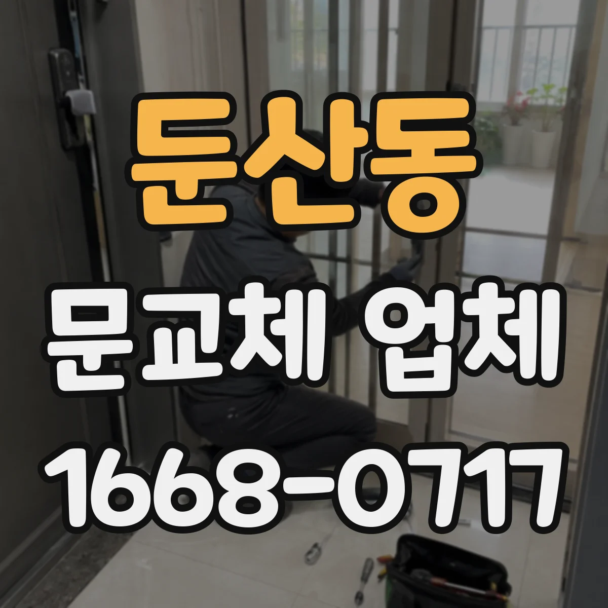 둔산동 문교체 업체