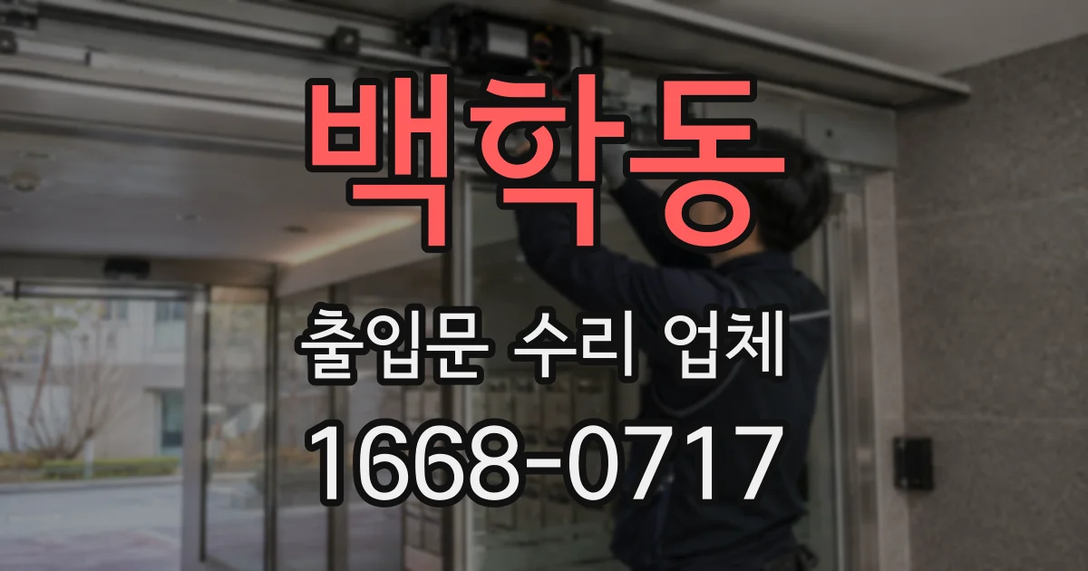 백학동 출입문 수리 업체