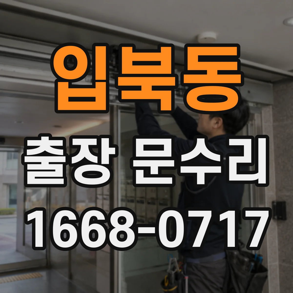 입북동 출장 문수리 출입문 멈춤 발생 시간대별 원인 추적