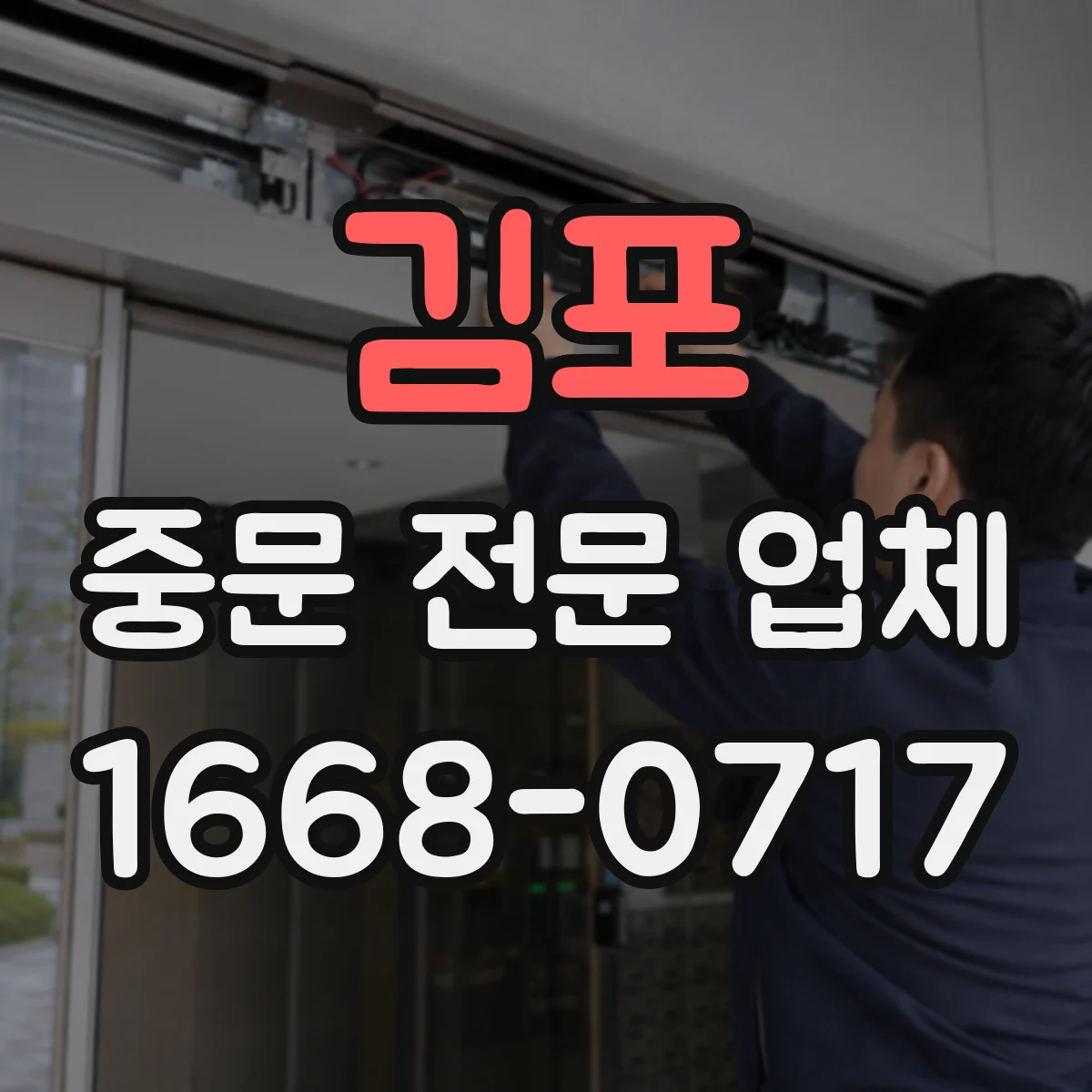 김포 중문 전문 업체