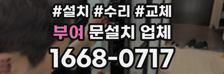 부여 문설치 업체