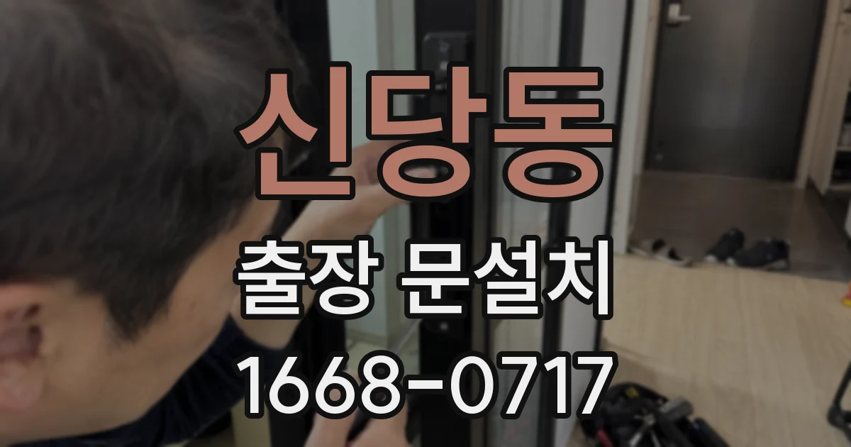 신당동 출장 문설치