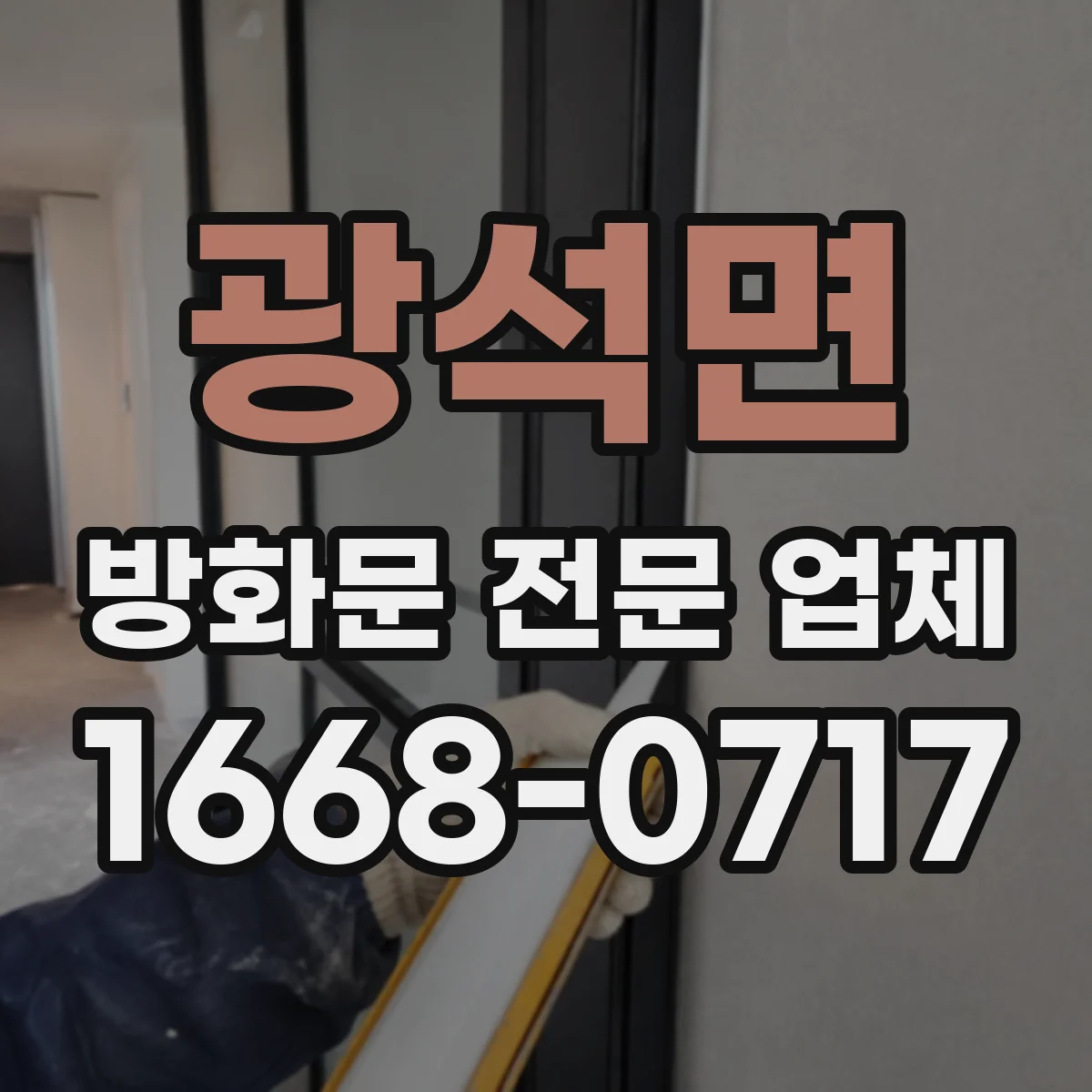광석면 방화문 전문 업체