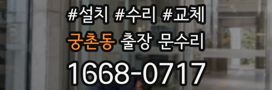 궁촌동 출장 문수리