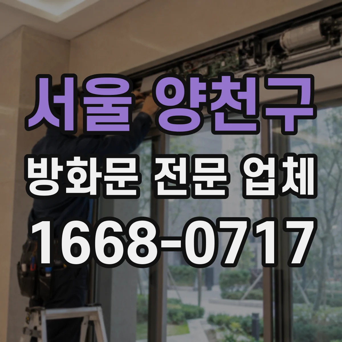 서울 양천구 방화문 전문 업체