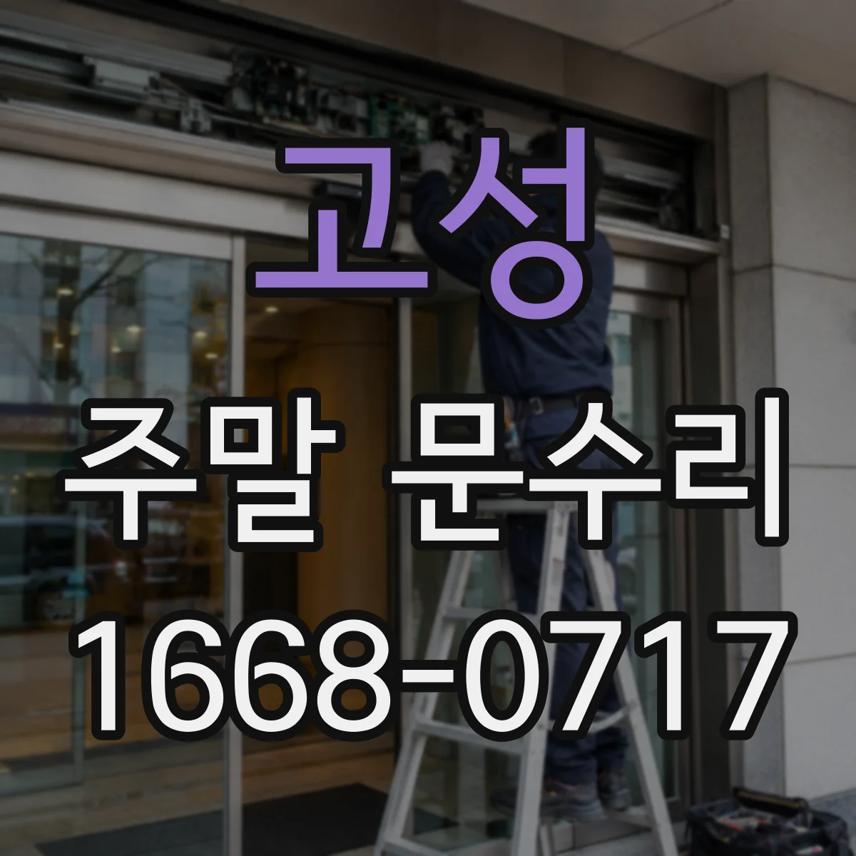 고성 주말 문수리 현장 도착부터 마감 점검까지 안내