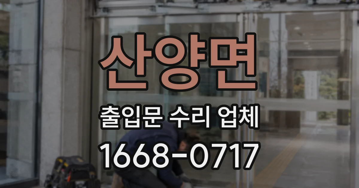 산양면 출입문 수리 업체