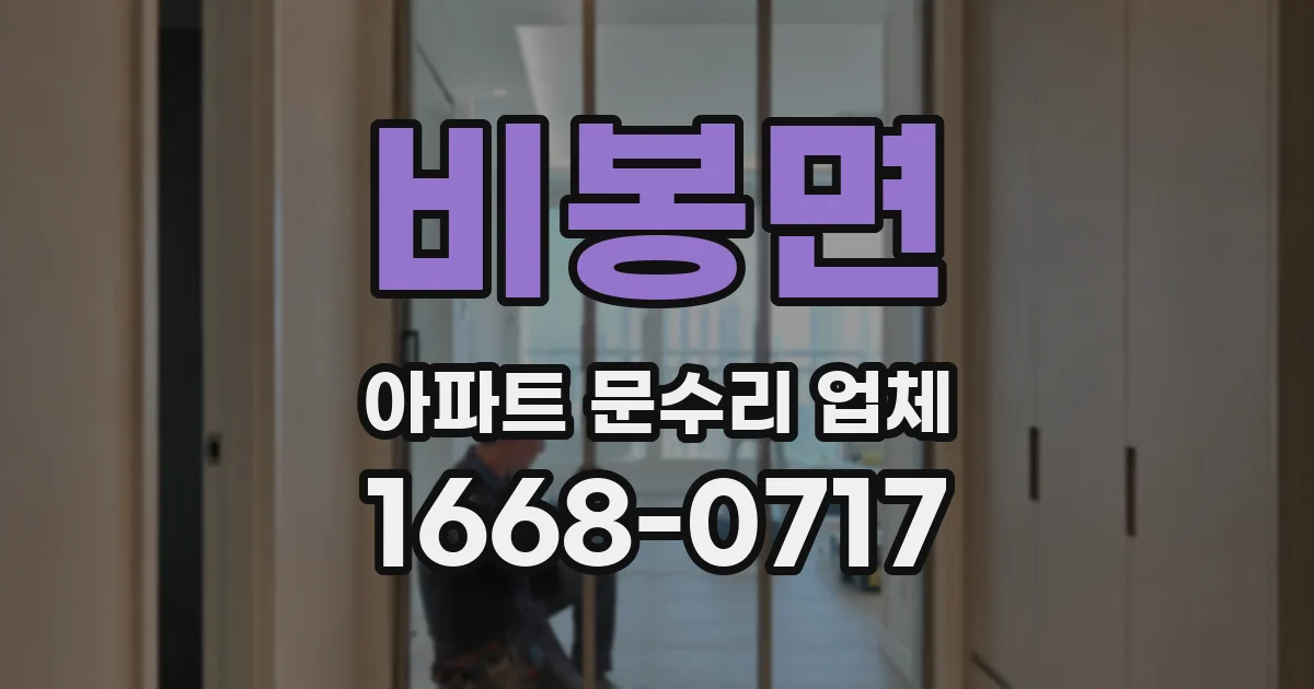 비봉면 아파트 문수리 업체