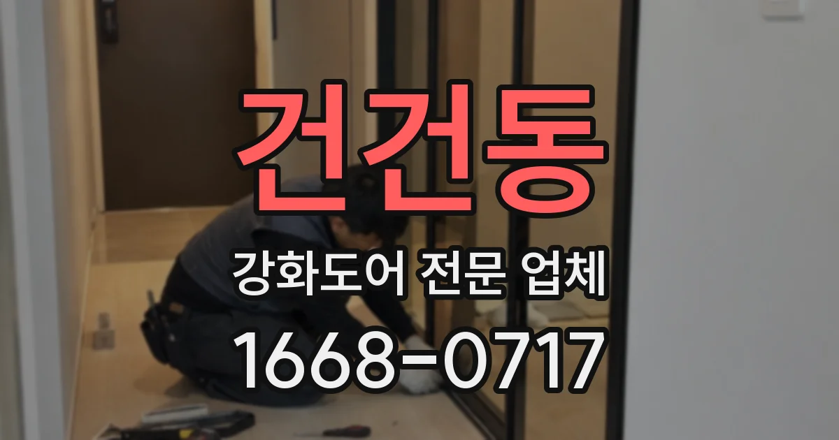 건건동 강화도어 전문 업체
