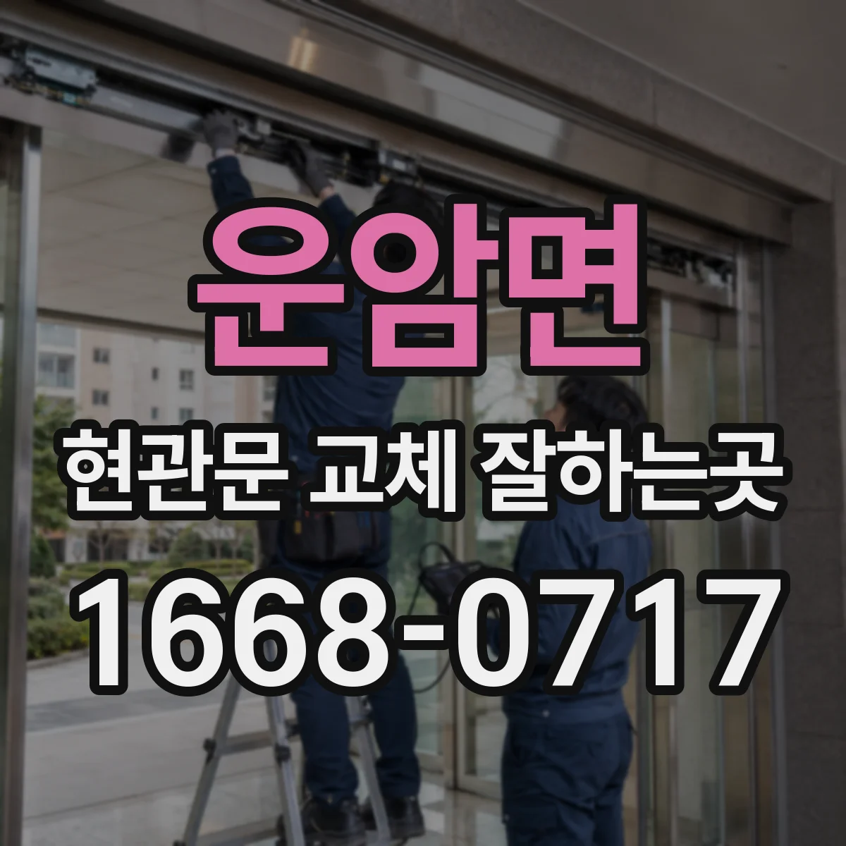 운암면 현관문 교체 잘하는곳