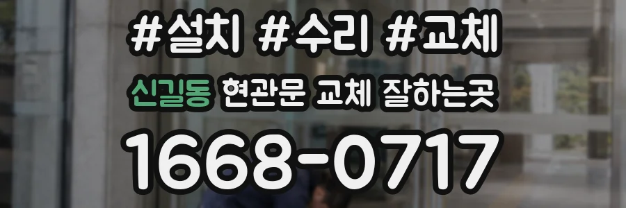 신길동 현관문 교체 잘하는곳