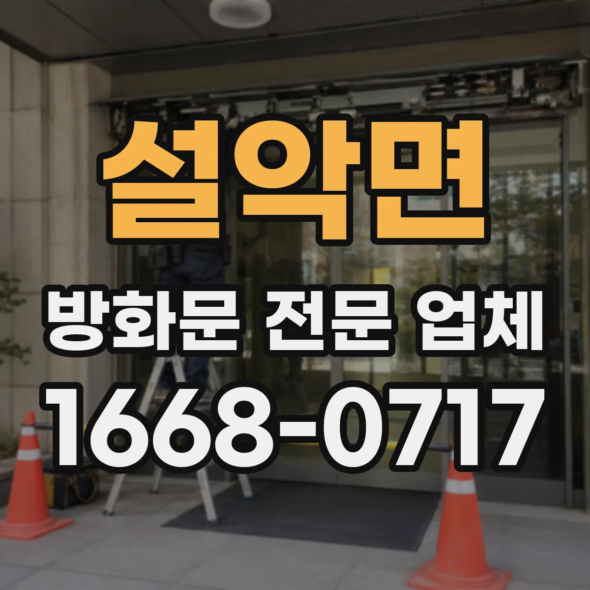설악면 방화문 전문 업체