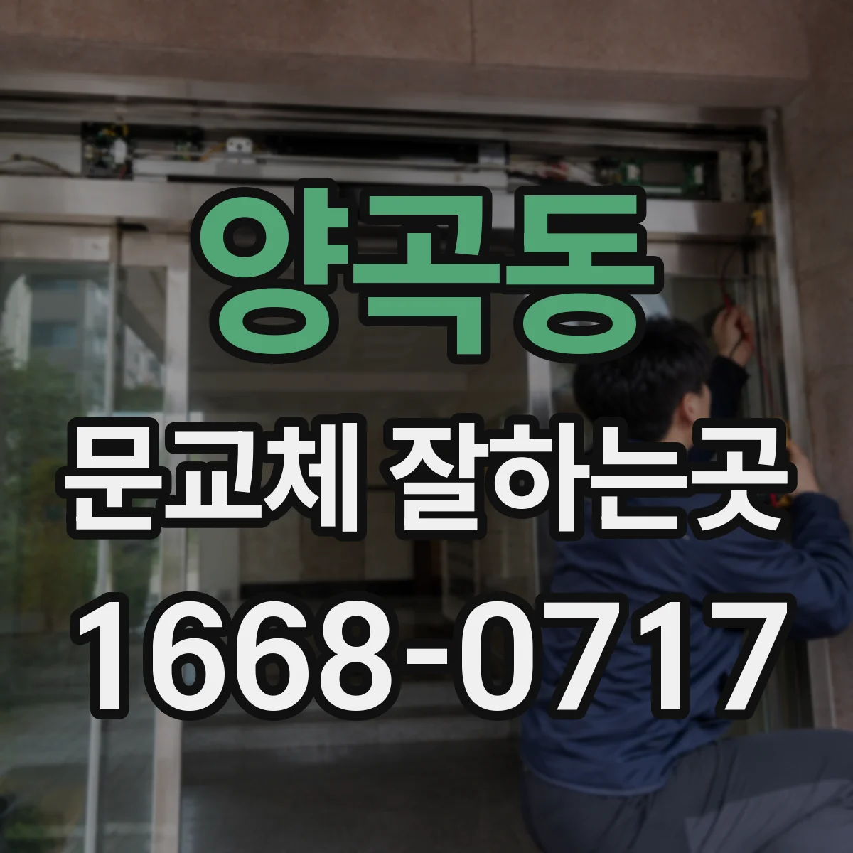 양곡동 문교체 잘하는곳