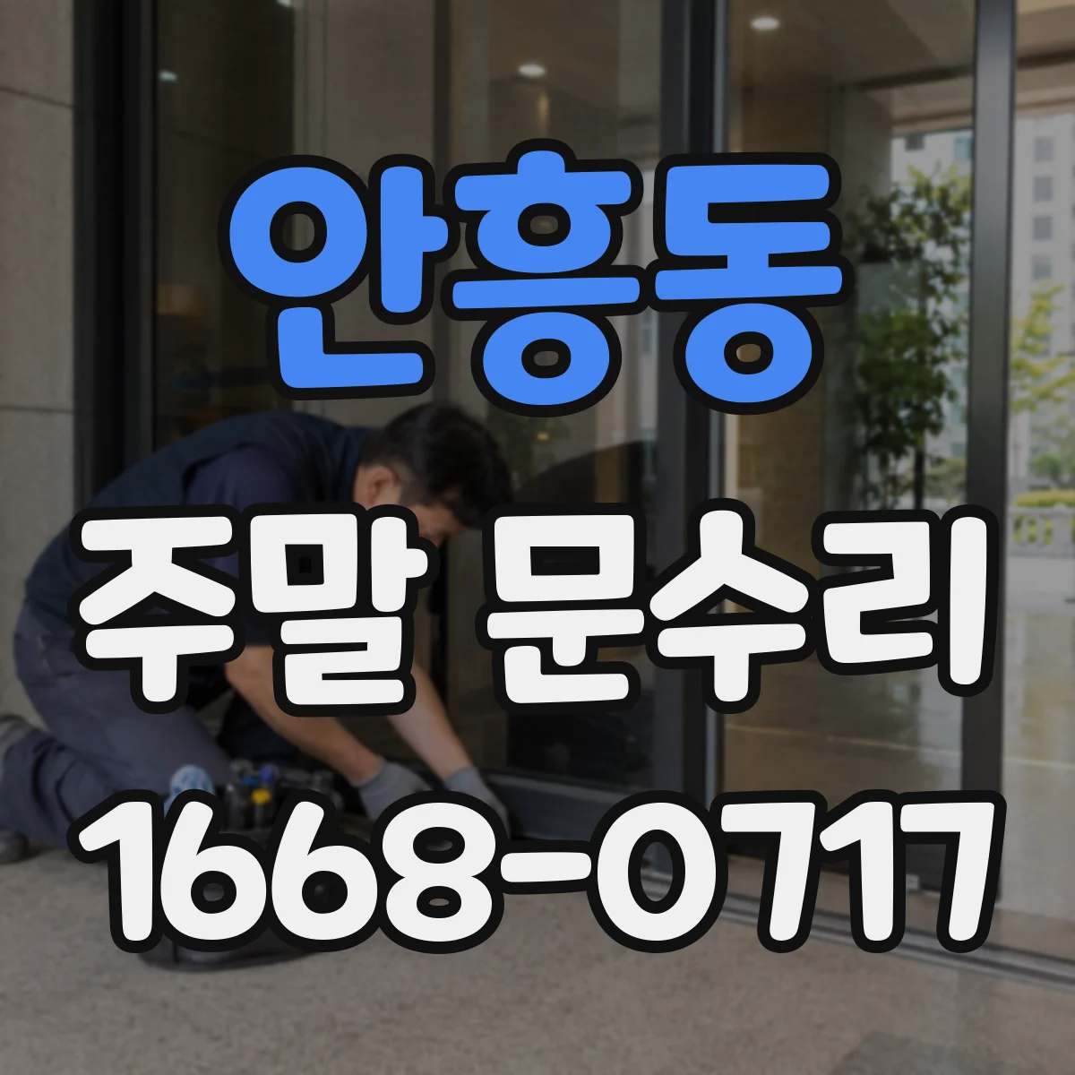 안흥동 주말 문수리