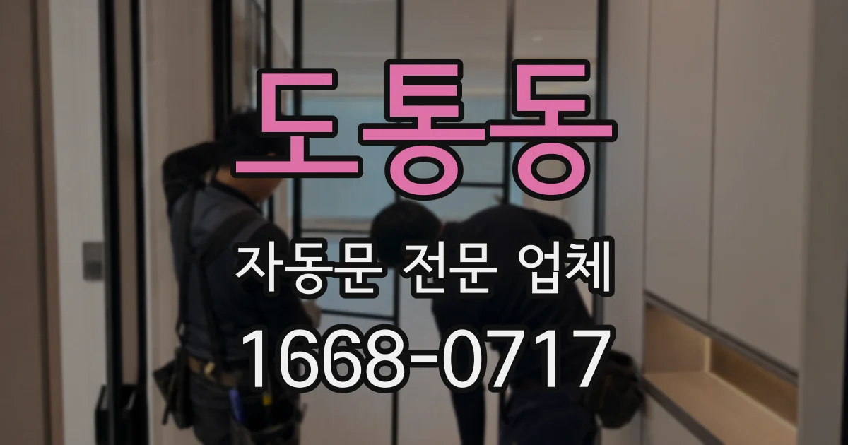 도통동 자동문 전문 업체