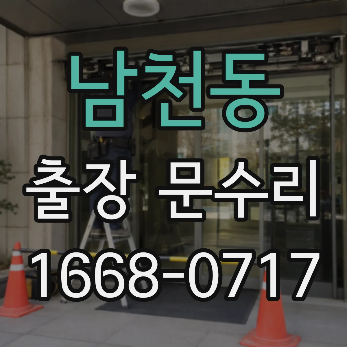 남천동 출장 문수리